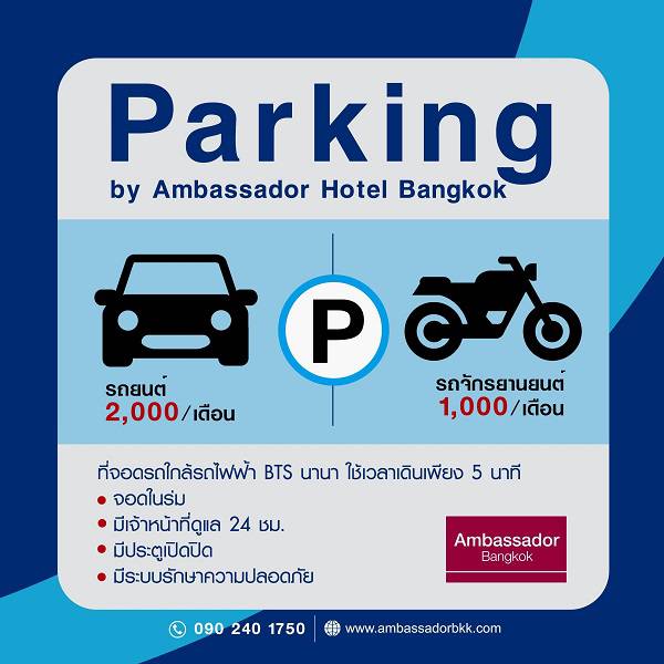 Parking  فندق أمباسادور بانكوك